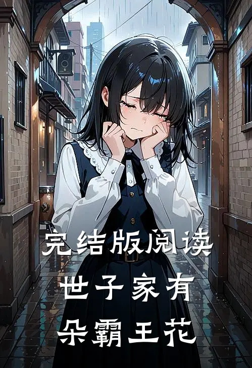 完结版阅读世子家有朵霸王花