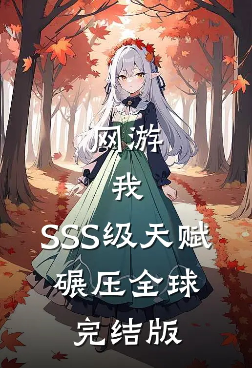 网游：我，SSS级天赋，碾压全球完结版