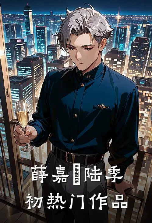 薛嘉玥陆季初热门作品