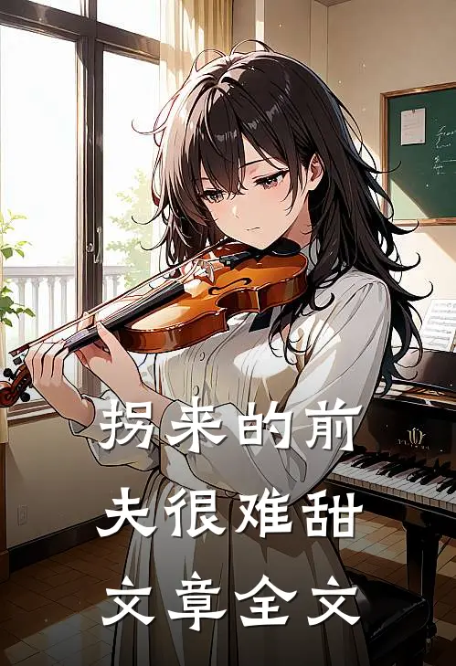 拐来的前夫很难甜文章全文