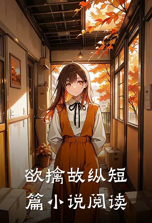 欲擒故纵短篇小说阅读