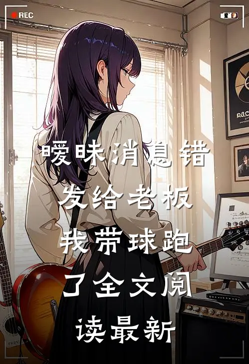 领导逼我手写五万字检讨，我辞职后董事长慌了全球完整文集