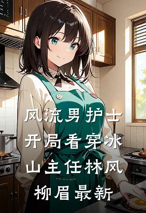 未婚夫和他保姆的女儿假结婚后，我选择分手结局+番外