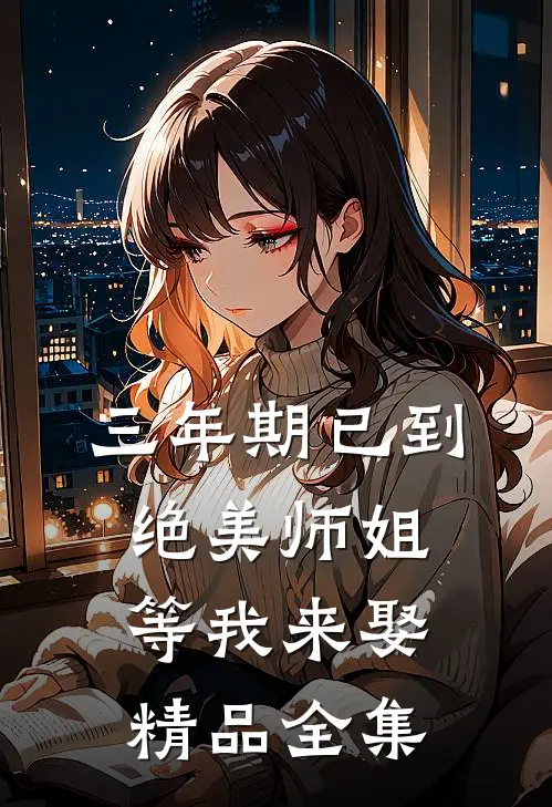 三年期已到，绝美师姐等我来娶精品全集