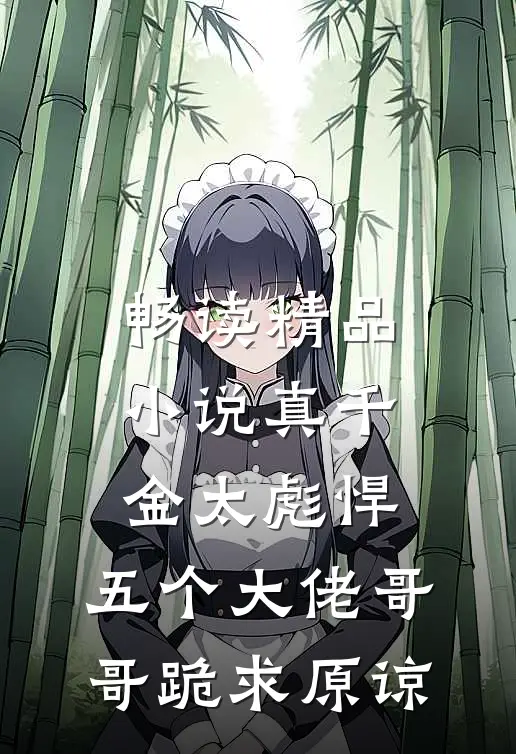 畅读精品小说真千金太彪悍，五个大佬哥哥跪求原谅