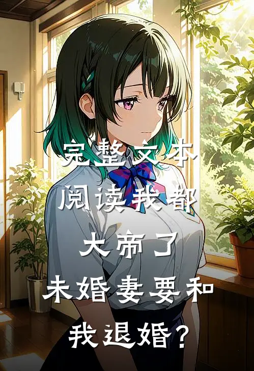 完整文本阅读我都大帝了，未婚妻要和我退婚？