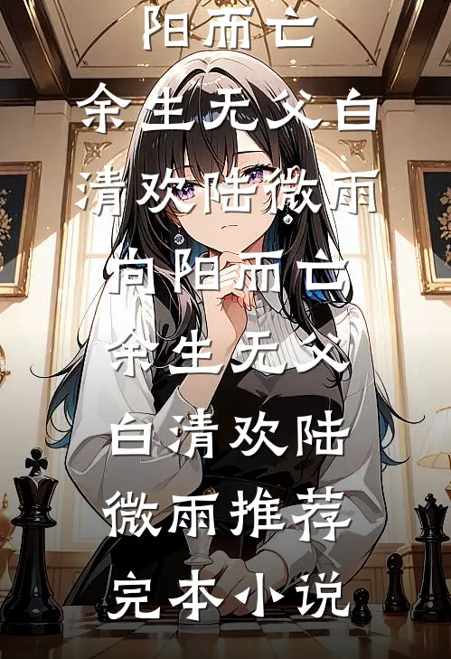 穿越成了红楼梦里的恶毒王爷爆款热文