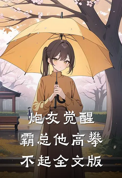 炮灰觉醒：霸总他高攀不起全文版