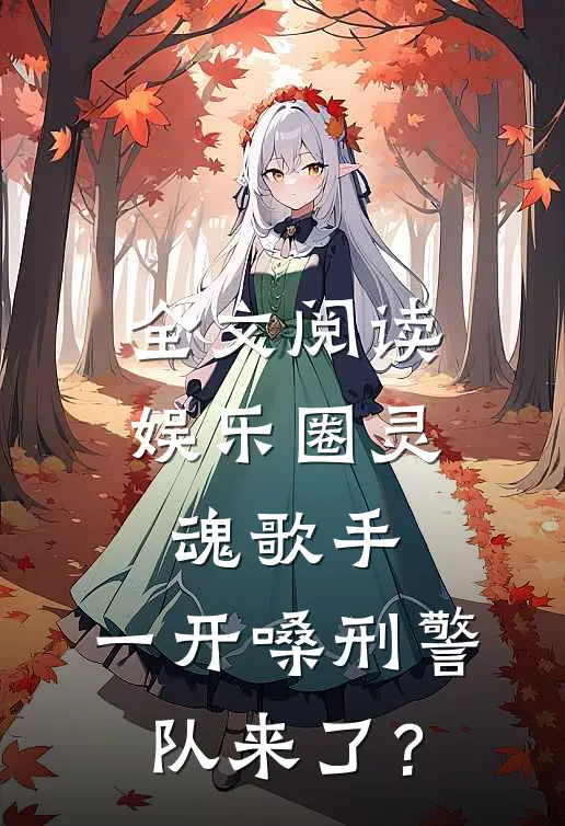 全文阅读娱乐圈灵魂歌手，一开嗓刑警队来了？