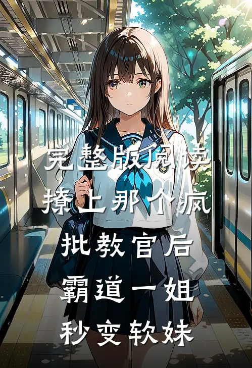 完整版阅读撩上那个疯批教官后，霸道一姐秒变软妹
