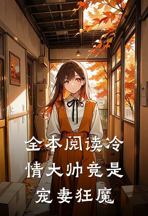 全本阅读冷情大帅竟是宠妻狂魔