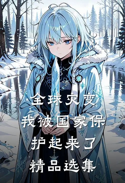 全球灾变：我被国家保护起来了精品选集