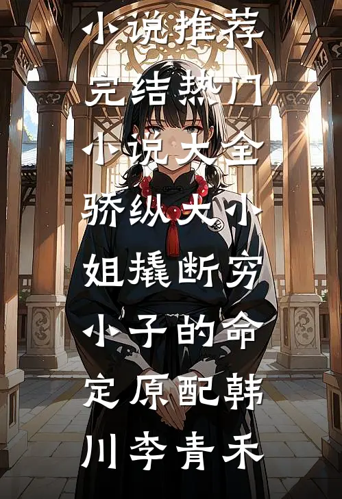 空余旧梦绕心头:全文+后续+结局