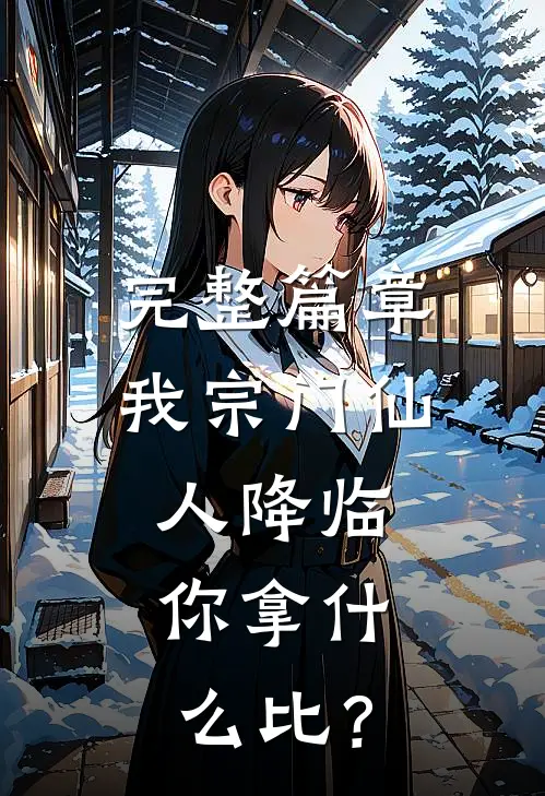 完整篇章我宗门仙人降临，你拿什么比？