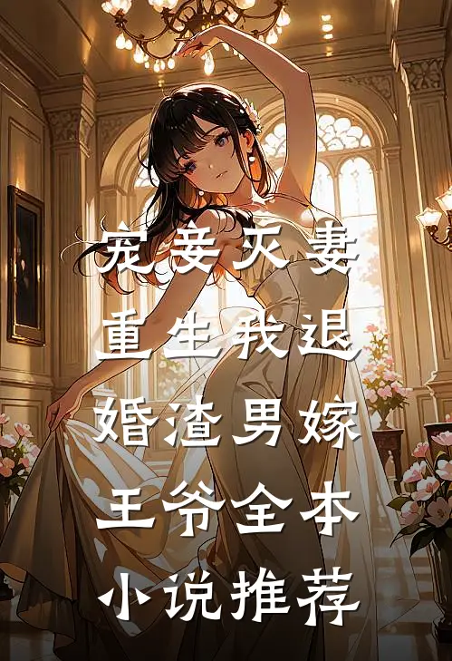 宠妾灭妻，重生我退婚渣男嫁王爷全本小说推荐
