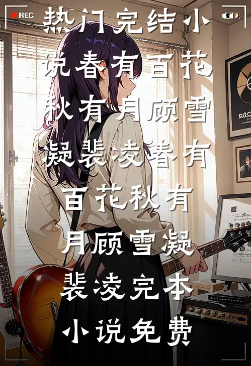 十年见春深畅销巨著