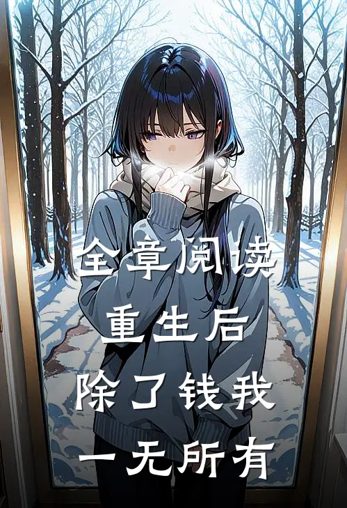 全章阅读重生后，除了钱我一无所有