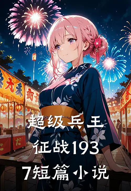 超级兵王：征战1937短篇小说
