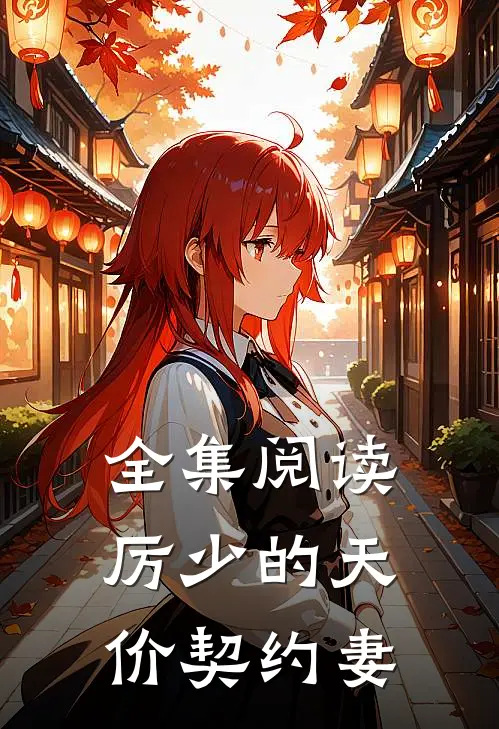 全集阅读厉少的天价契约妻