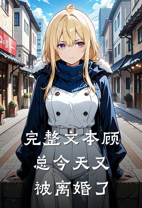 完整文本顾总今天又被离婚了