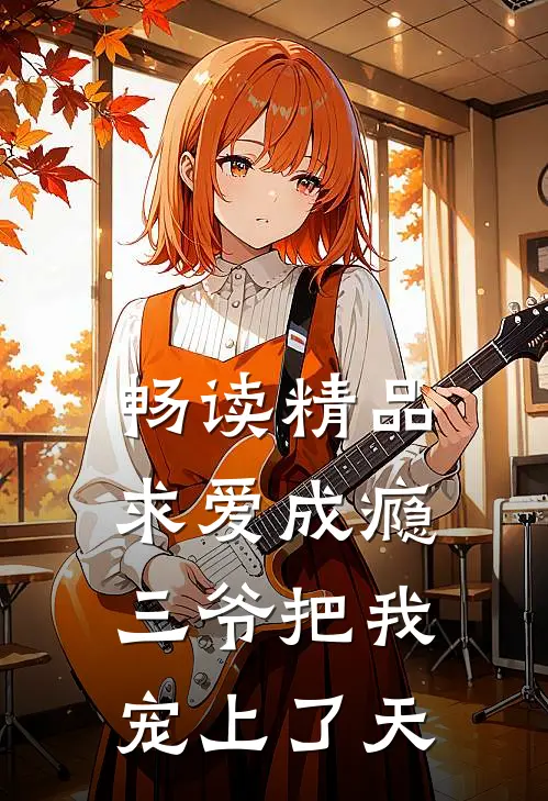 畅读精品求爱成瘾：三爷把我宠上了天