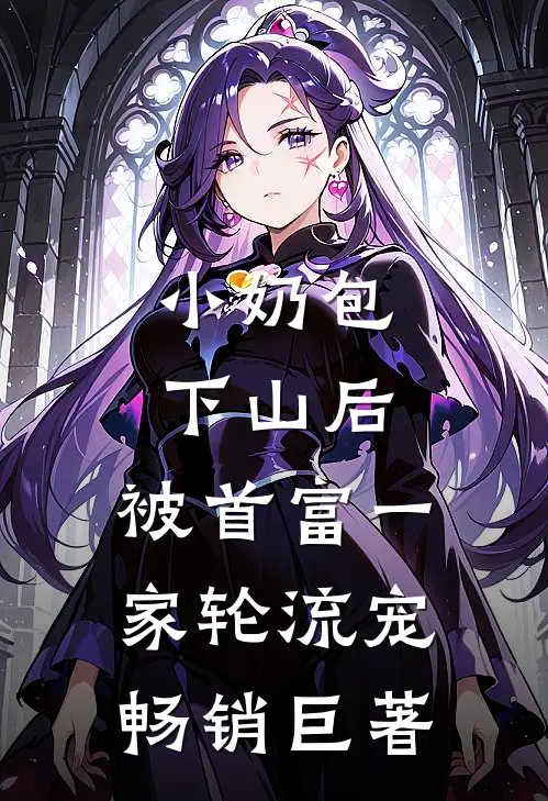 小奶包下山后，被首富一家轮流宠畅销巨著
