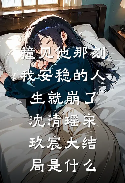 白月光回国那天，我发现我竟然当了三年替身
