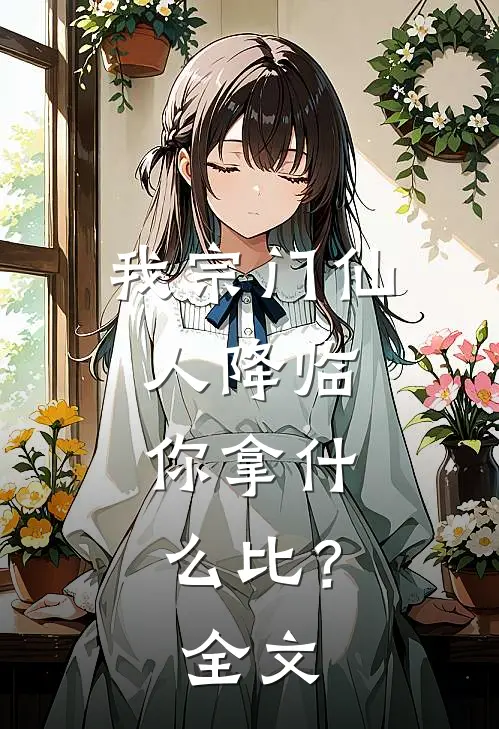 我宗门仙人降临，你拿什么比？全文