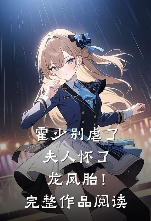 霍少别虐了，夫人怀了龙凤胎！完整作品阅读