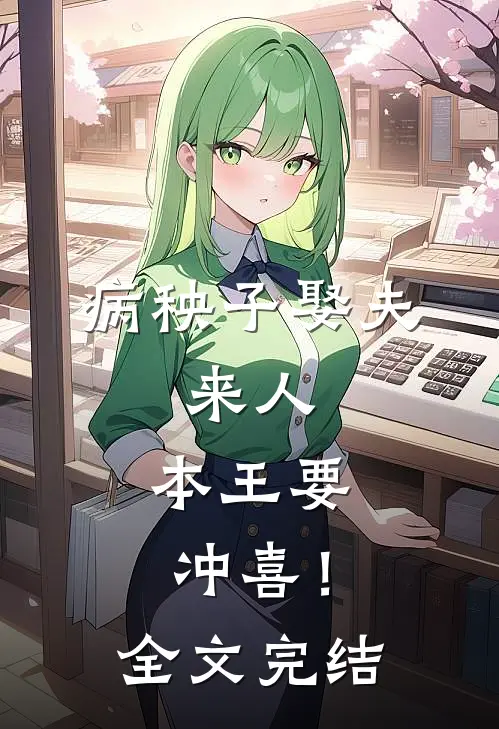 病秧子娶夫：来人，本王要冲喜！全文完结