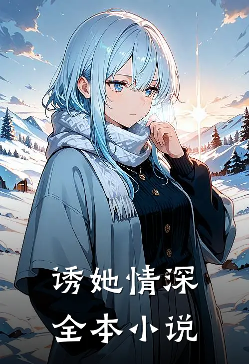 诱她情深全本小说