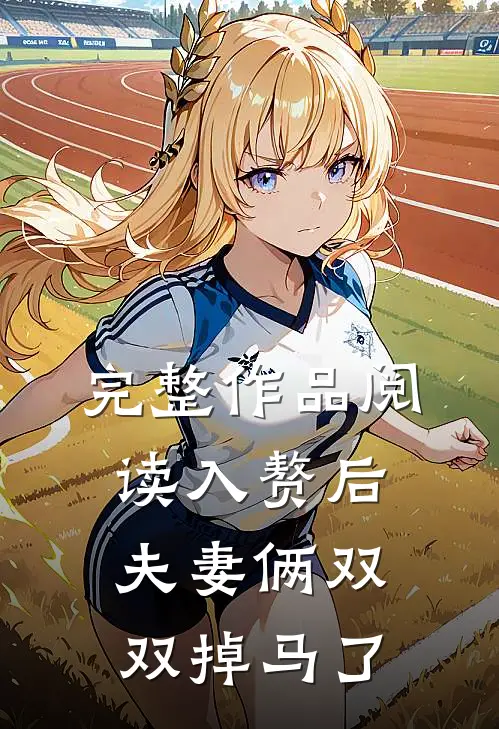 完整作品阅读入赘后，夫妻俩双双掉马了