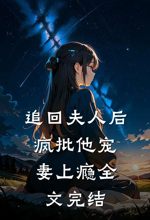 追回夫人后，疯批他宠妻上瘾全文完结