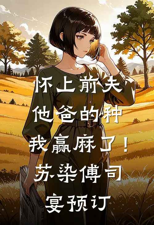 俞你情深似晚小说在线阅读免费