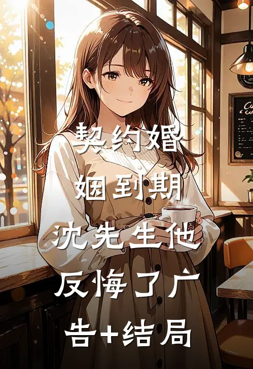 恶毒女配又被清贫学霸亲哭了！小说畅读