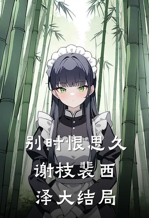 拯救家族，从救驾大汉皇后开始结局+后续