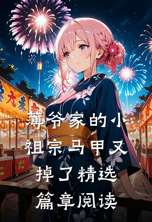 薄爷家的小祖宗马甲又掉了精选篇章阅读