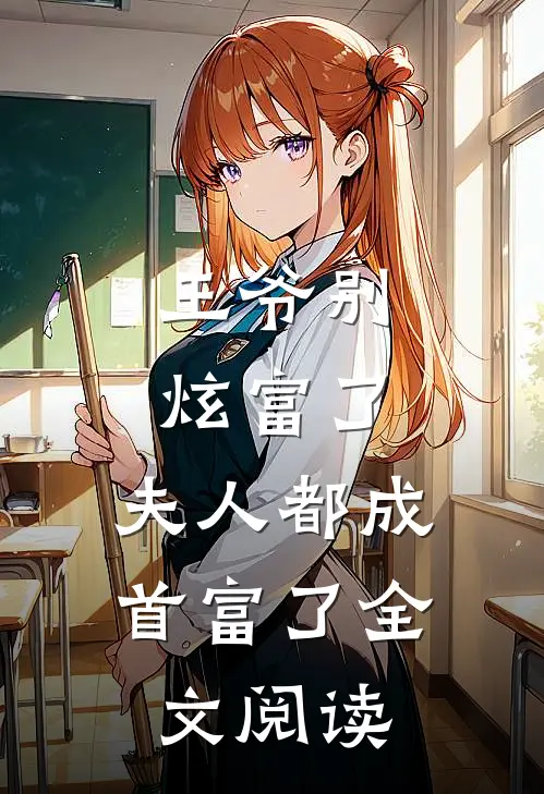 王爷别炫富了，夫人都成首富了全文阅读