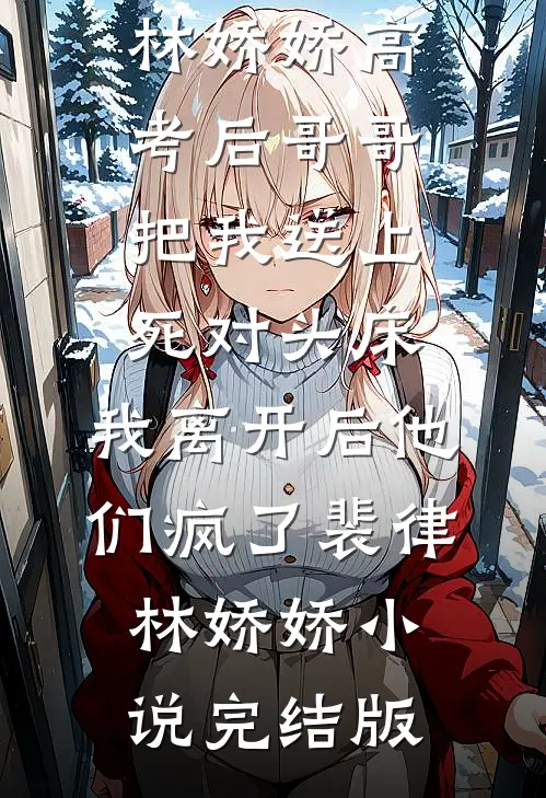 雪吻无声爱无烬完整版