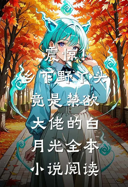 震惊！乡下野丫头竟是禁欲大佬的白月光全本小说阅读
