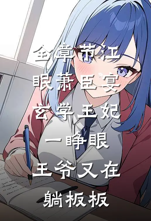 全章节江眠萧臣宴玄学王妃一睁眼，王爷又在躺板板