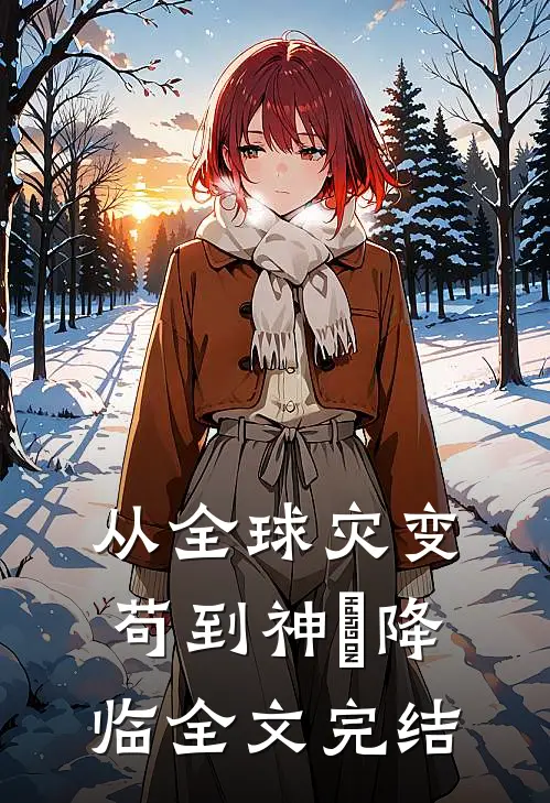 从全球灾变苟到神祇降临全文完结