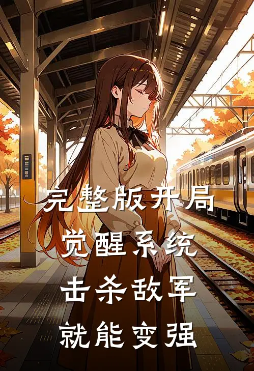 完整版开局觉醒系统，击杀敌军就能变强
