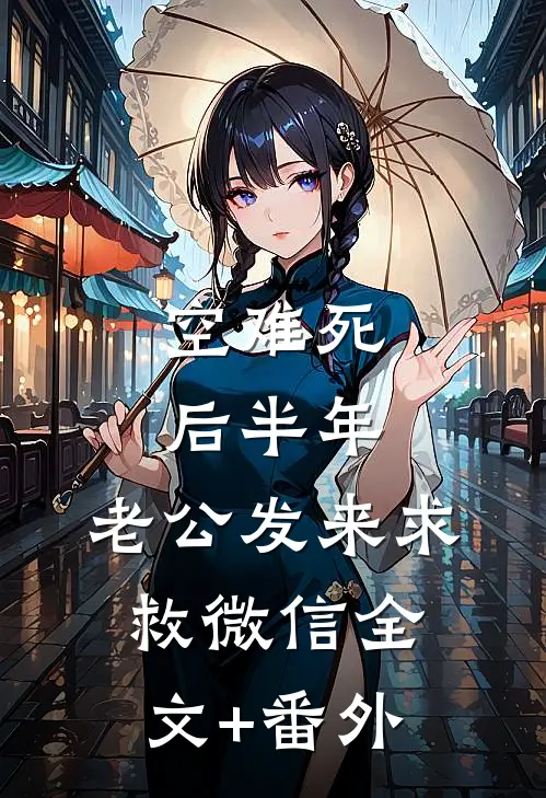 空难死后半年，老公发来求救微信全文+番外