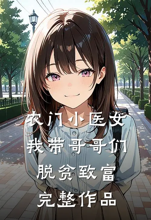农门小医女：我带哥哥们脱贫致富完整作品