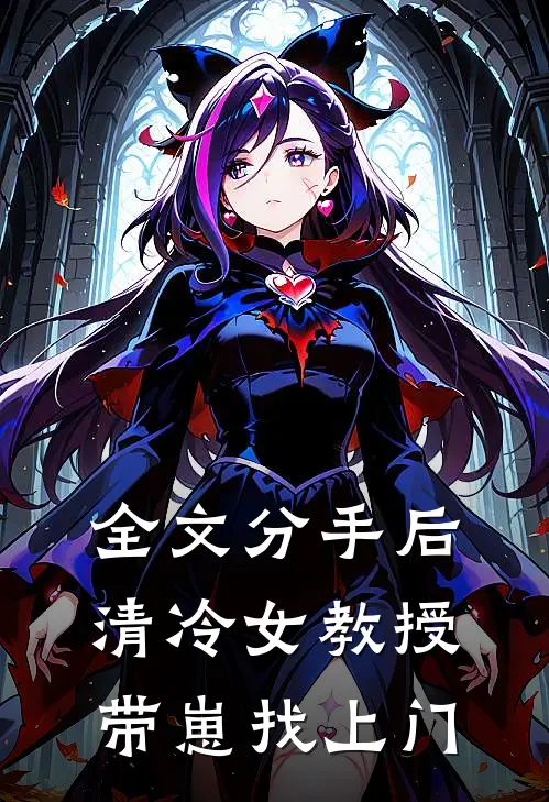 全文分手后，清冷女教授带崽找上门