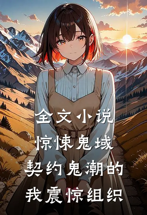 全文小说惊悚鬼域：契约鬼潮的我震惊组织