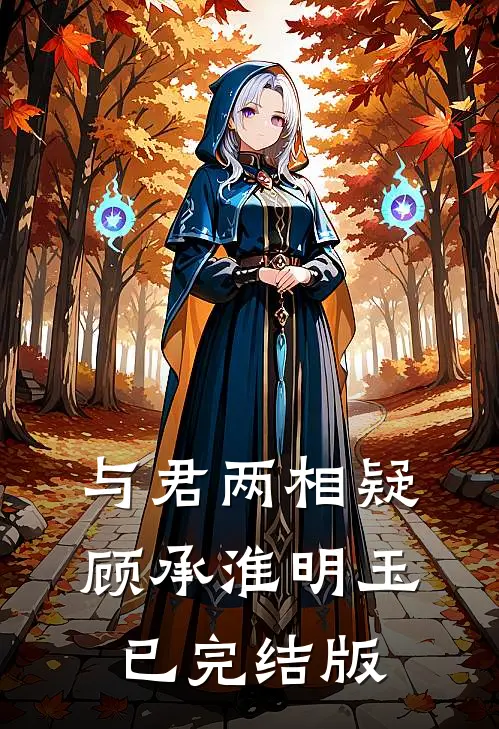 迷雾追凶：罪恶的真相小松果爱风景小松果爱风景番外+无删减版