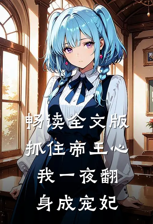 畅读全文版抓住帝王心，我一夜翻身成宠妃