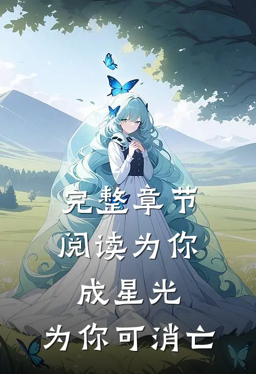 完整章节阅读为你成星光，为你可消亡
